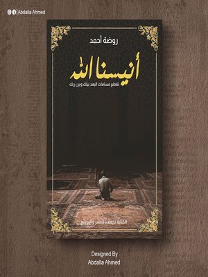 cover image of انيسنا الله